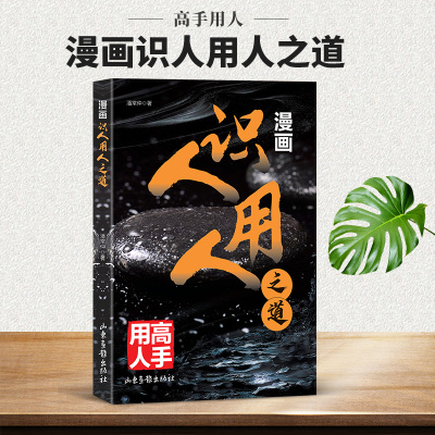 漫画识人用人之道高手用人企业管理方法与技巧团队员工管理人际交往沟通演讲口才经商管理领导力经商谋略团队管理识人用人管人书籍