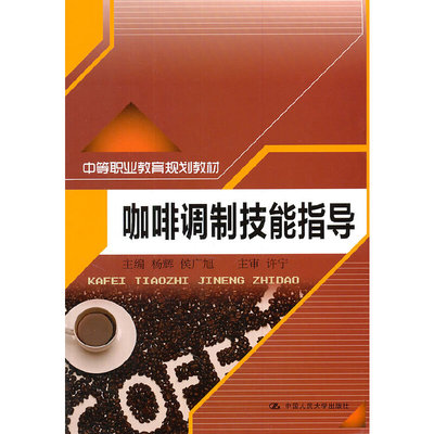 咖啡调制技能指导（中等职业教育规划）杨辉主编人民大学9787300141923
