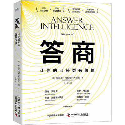 答商 让你的回答更有价值(美)布莱恩·格利布科夫斯基中国原子能出版社9787522130163