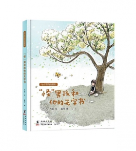 孟可 海豚 与众不同 责编 邹媛 方锐 精 朋友 9787511052230 怪男孩和他 绘画 无字书