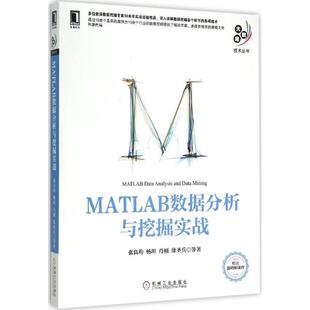MATLAB数据分析与挖掘实战张良均机械工业出版 社9787111504351