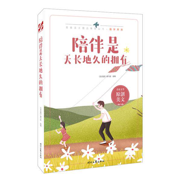 陪伴是天长地久的拥有 文教学生读物 《语文报》编写组  《语文报》