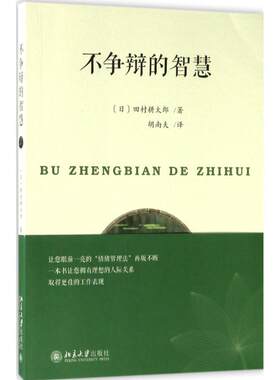 不争辩的智慧田村耕太郎北京大学出版社9787301283547