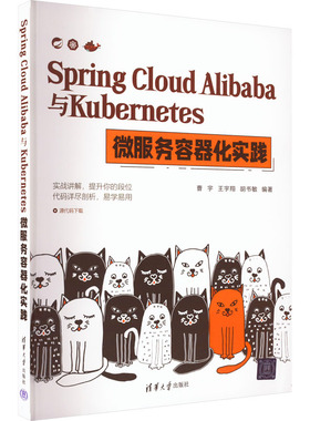 Spring Cloud Alibaba与Kubernetes微服务容器化实践 曹宇、王宇翔、胡书敏 9787302619499