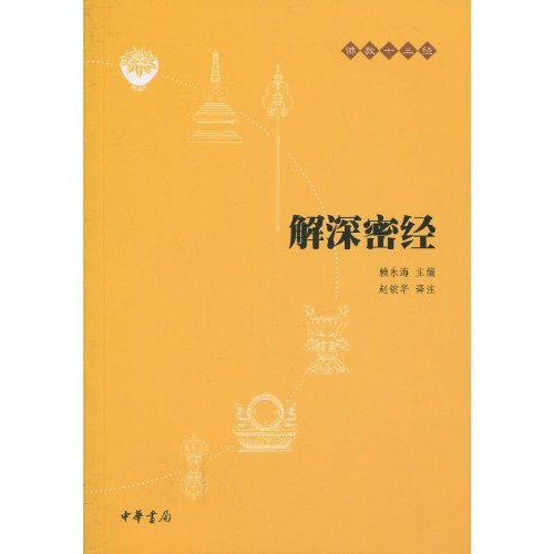 佛教十三经－解深密经赖永海主编9787101073652中华书局出版社佛教