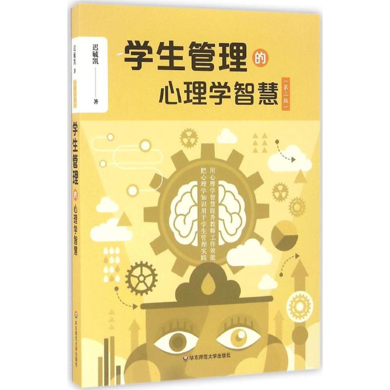 华-学生管理的心理学智慧  第二版 9787567553781