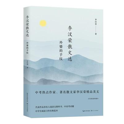 李汉荣散文选：外婆的手纹（手绘彩插珍藏本）李汉荣9787570220205长江文艺