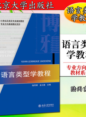 语言类型学教程陆丙甫、金立鑫9787301260111北京大学