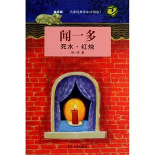 死水.红烛闻一多9787532493395少年儿童出版社