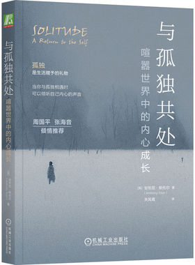与孤独共处：喧嚣世界中的内心成长安东尼·斯托尔（Anthony Storr）机械工业出版社9787111735311