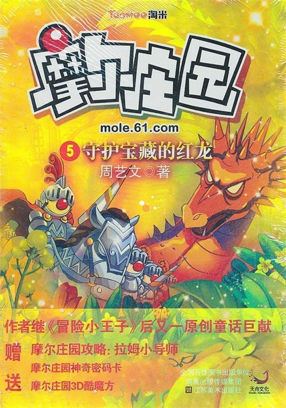 守护宝藏的红龙-摩尔庄园-5周艺文.江苏美术出版社9787534433283