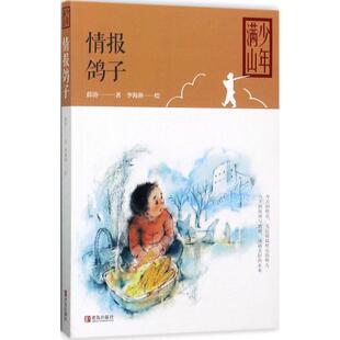 六年级阅读满山少年系列：情报鸽子薛涛绘本 社9787555257639 图画书青岛出版