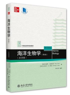 海洋生物学:双语版(美)彼得·卡斯特罗(Peter Castro)，(美)迈克尔·E.休伯(Michael E. Huber)著北京大学出版社9787301320495
