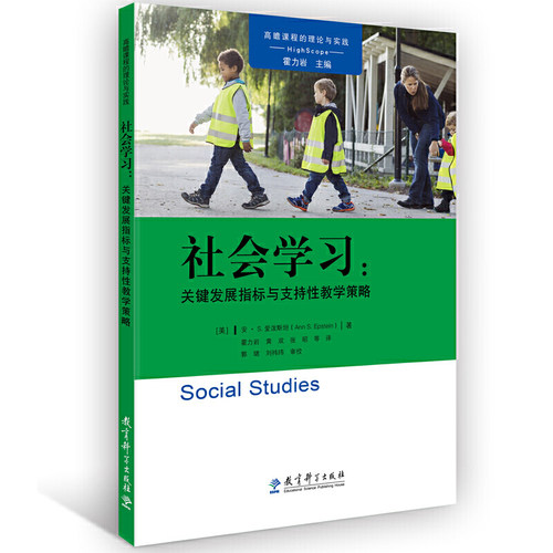 教科-高瞻课程的理论与实践：社会学习  关键发展指标与支持 教学策略【美】安·S.爱泼斯坦（Ann S.Epstein）