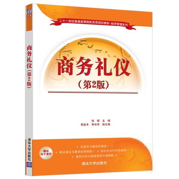 商务礼仪（第2版）徐辉清华大学9787302534112