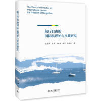 与实践研究袁发强 张磊 王秋雯 航行自由 高俊涛9787301301005北京大学出版 理 郑雷 社国际法 国际
