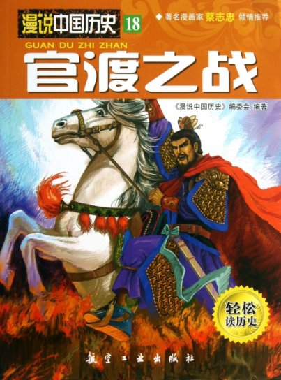 官渡之战/漫说中国历史 李征 9787516501832 航空工业