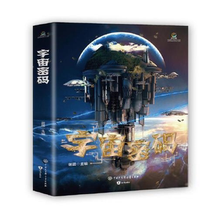 社9787521502664 恐怖惊悚小说知识出版 致青春·中国青少年成长书系：宇宙密码 谢晨侦探推理