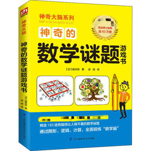 大脑系列： 全球累计销售超60万册 日 脑 经典 数学谜题游戏书 学专家 樱井进江苏凤凰科学技术