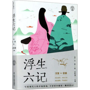 三部曲：浮生六记沈复辽宁人民9787205098629中国通史 纸短情长