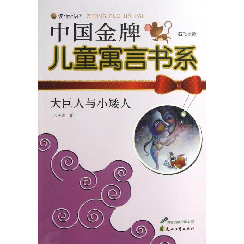 中国  儿童寓言书系(双色):大巨人与小矮人 吕金华9787551107549花山
