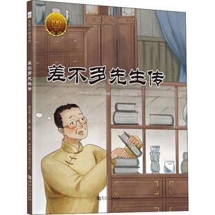 大家小绘系列：差不多先生传（精装绘本）姚青锋河南大学9787564939113中国近代随笔