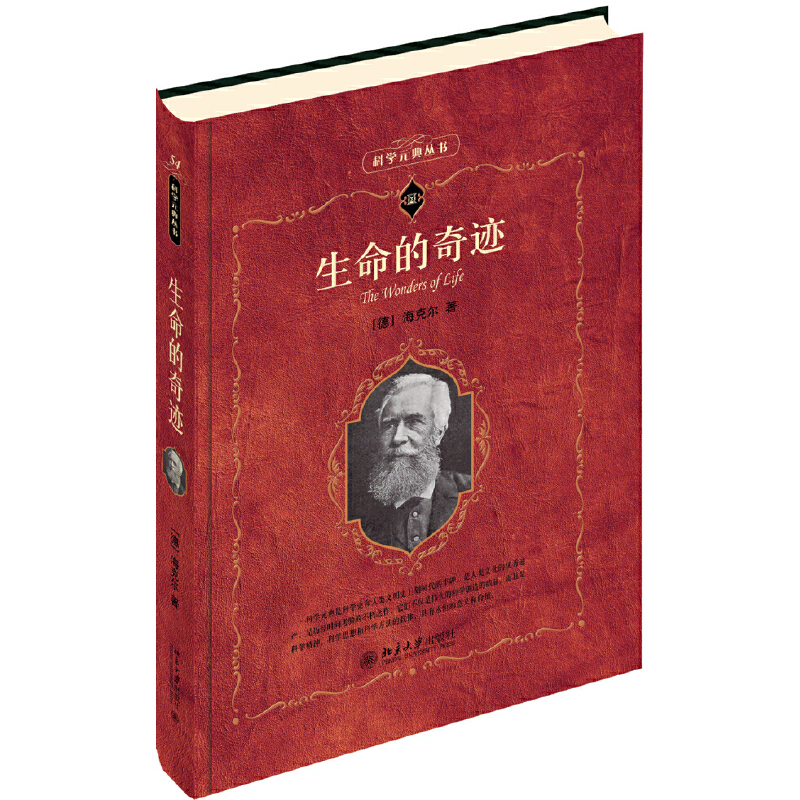 生命的奇迹（德）海克尔Ernst Haeckel9787301307670北京大学出版社科普读物