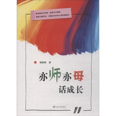 亦师亦母话成长刘婷婷江苏大学出版社有限责任公司9787568408646