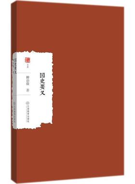 大家学术文库：国史要义 9787539298122