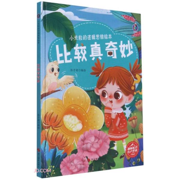 桉恺绘本馆·小米粒的逻辑思维绘本：比较真奇妙（精装绘本）张子健编9787551432689浙江摄影出版社