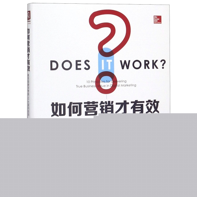 如何营销才有效：能数字营销10大盈利法则(美)沙恩·艾奇逊//杰森·伯比|译者:黄珏苹人民大学9787300254029