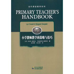 小学教师教学的策略与技巧奥弗拉四川教育出版社9787540849658教育/教育普及