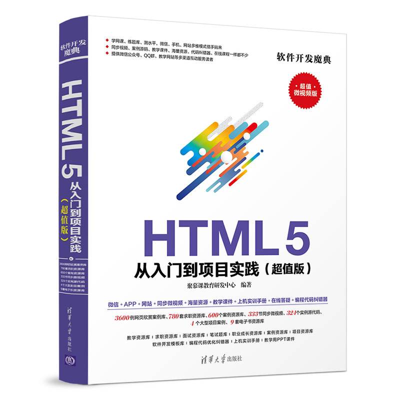 HTML5从入门到项目实践聚慕课教育研发中心清华大学9787302514336