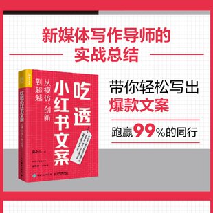 吃透小红书文案：从模仿、创新到梁小小人民邮电出版社9787115612809