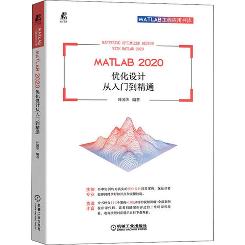 MATLAB2020优化设计从入门到精通  9787111707899 机械工业出版社