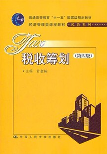 税收筹划(第四版)计金标9787300151373中国人民大学出版社