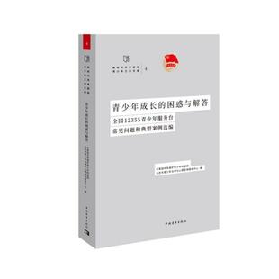 青少年成长 全国12355青少年服务台常见问题和典型案例选编 困惑与解答