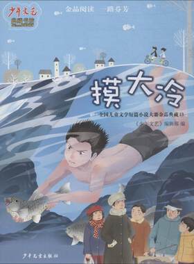 《少年文艺》典藏书坊.全国儿童文学短篇小说大赛金品典藏;13?摸大冷少年文艺9787558903847少年儿童出版社