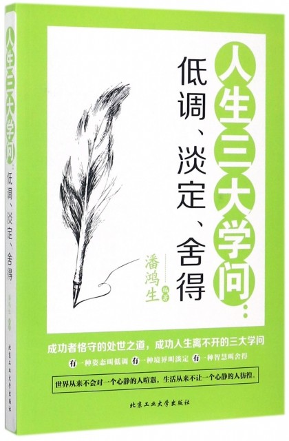 人生三大学问:低调,淡定,舍得潘鸿生9787563956760北京工业大学成功