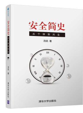 安全简史：从个体到共生汤凯9787302556343清华大学出版社生产与运作管理