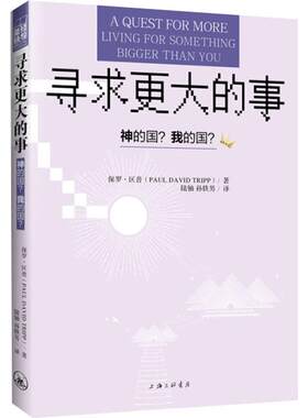 寻求更大的事 保罗·区普 9787542658012 上海三联书店