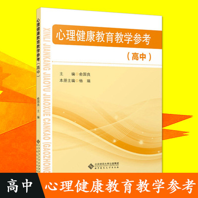 国家纲要课程教材：心理健康教育教学参考高中9787303225552北京师范大学