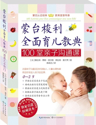 蒙台梭利全面育儿教典（100堂亲子沟通课）娜达莉·博耶-查尔斯长江文艺出版社9787535476647