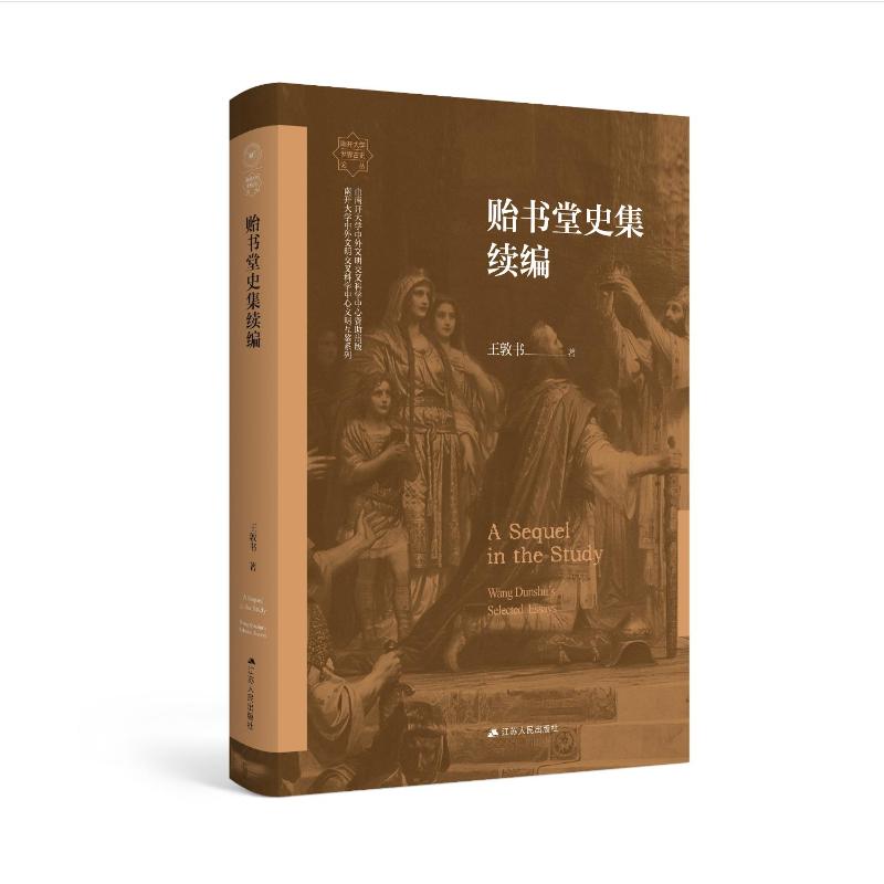 贻书堂史集续编 王敦书 9787214277114