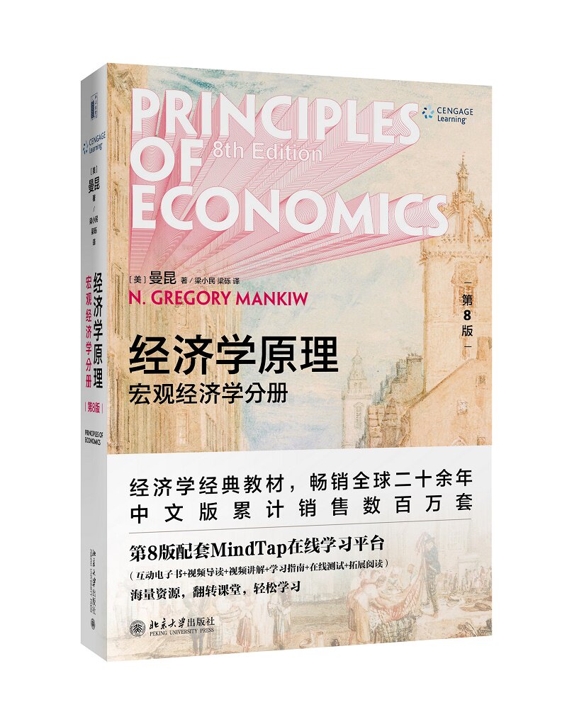 经济学原理 第8版 宏观经济学分册 曼昆 著 经济学入门教材 配套在线