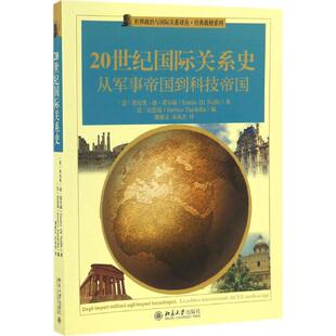 20世纪国际关系史：从军事帝国到技术帝国埃尼奥·迪·诺尔福9787301277850北京大学出版社外交/国际关系