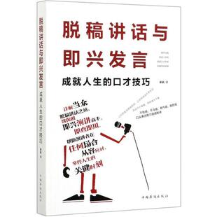 脱稿讲话与即兴发言--成就人生的口才技巧簌簌9787511380852中国华侨出版社
