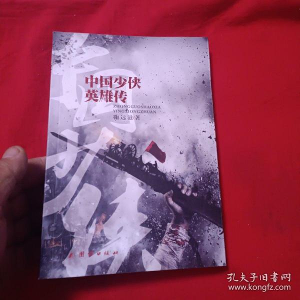 中国少侠英雄传鞠远滋团结出版社9787512644946