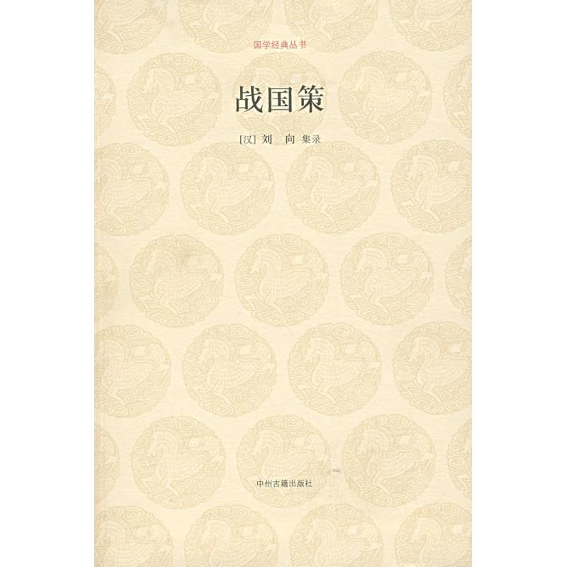 战国策/国学经典辑 王华宝注译 9787534825279 中州古籍出版社