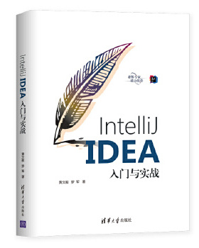 IntelliJ EA入门与实战黄文毅,罗军清华大学9787302557074